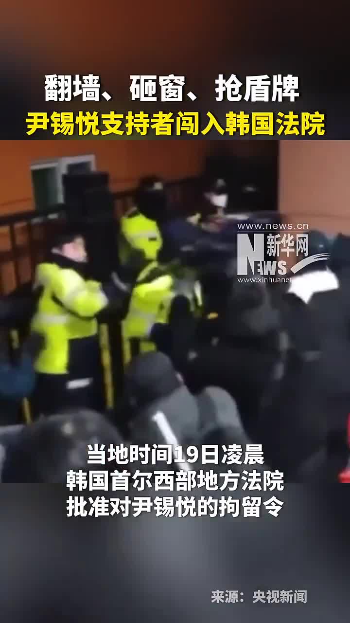 翻墙砸窗抢盾牌尹锡悦支持者闯入韩国法院新华网