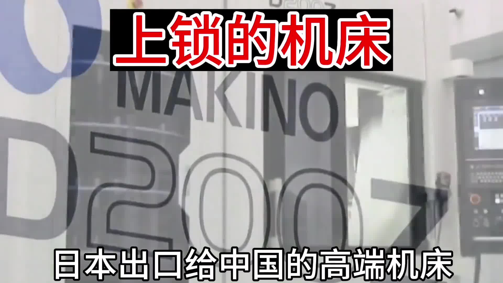 上锁的机床日本人特供机床