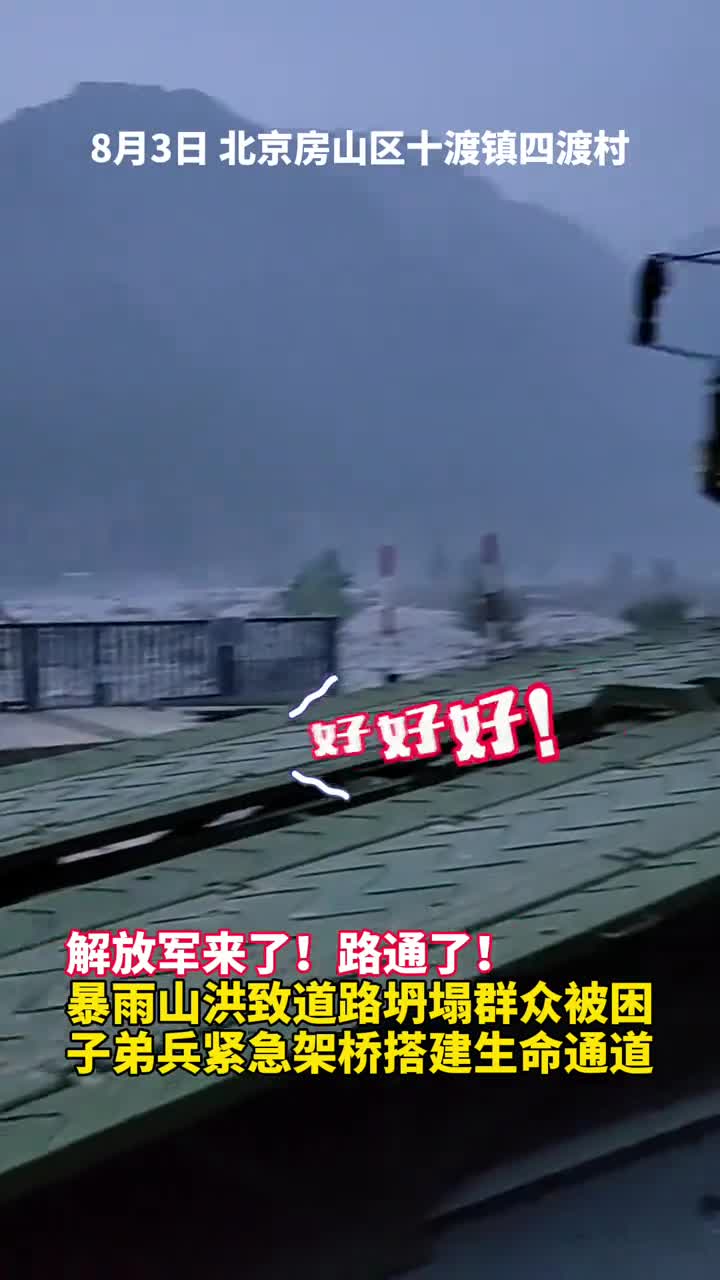 解放军来了路通了暴雨山洪致道路坍塌群众被困子弟兵紧急架桥搭建生命通道