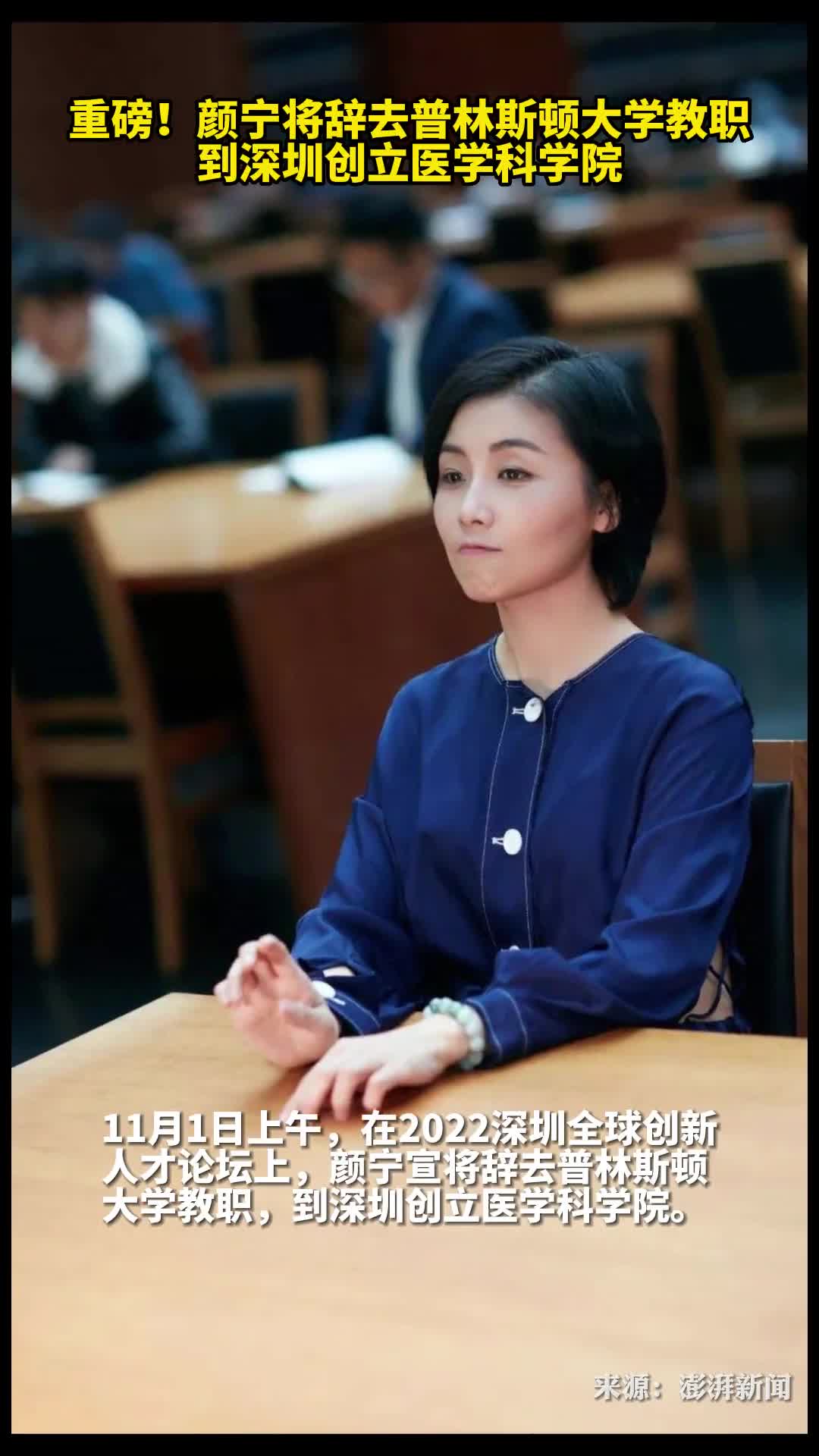 重磅颜宁将辞去普林斯顿大学教职到深圳创立医学科学院