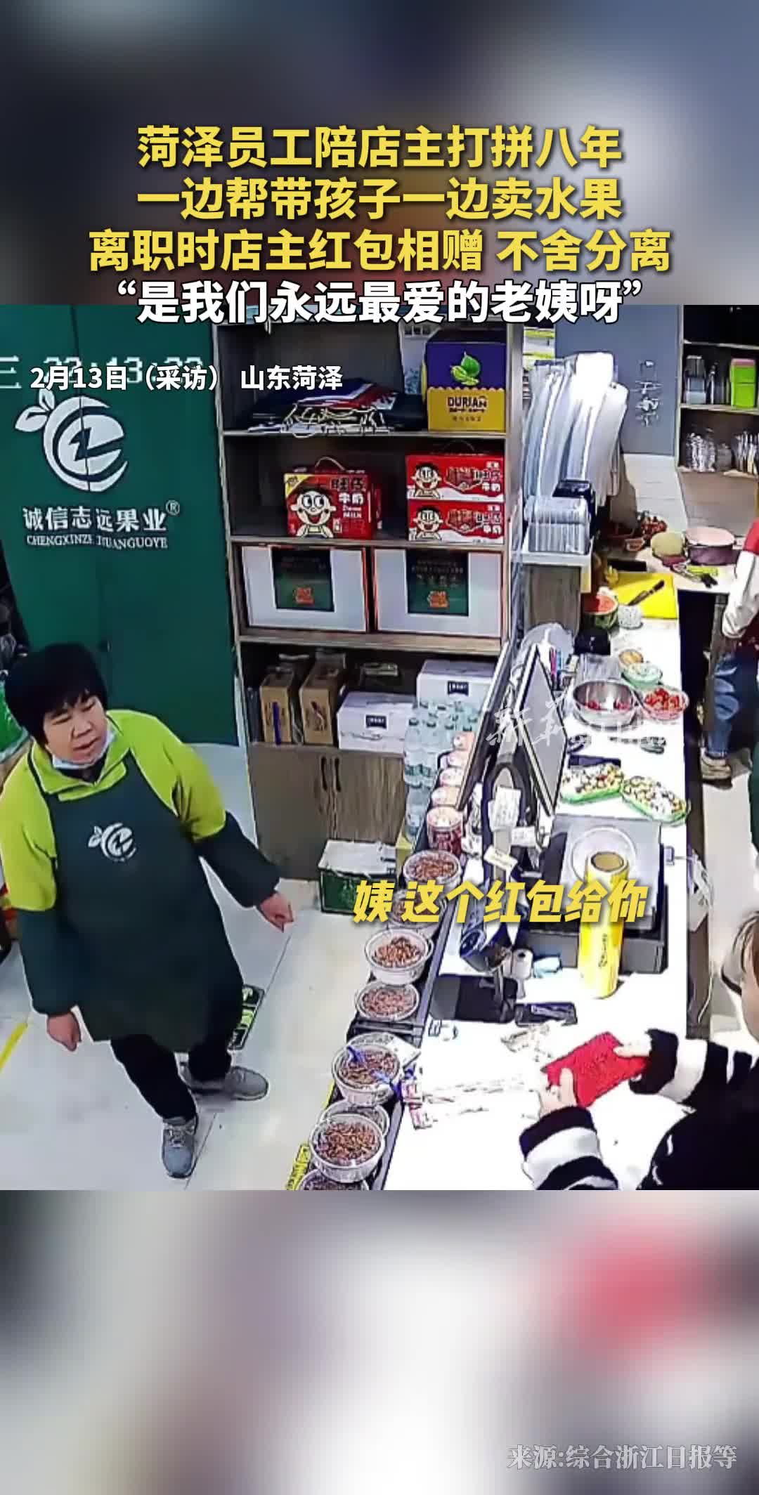 菏泽员工陪店主打拼八年一边帮带孩子一边卖水果离职时店主红包相赠不舍分离是我们永远最爱的老姨呀