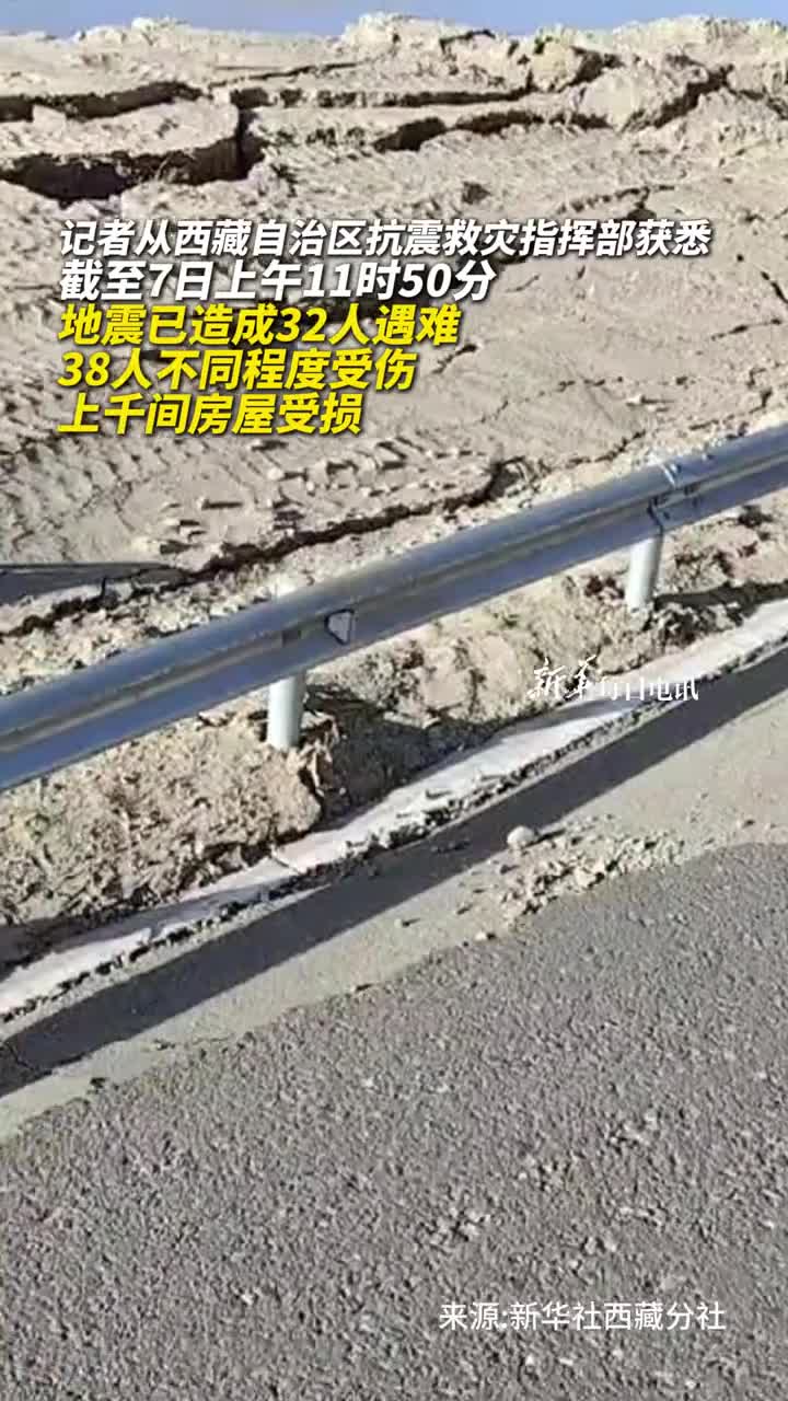 西藏定日地震已致32人遇难已启动二级响应