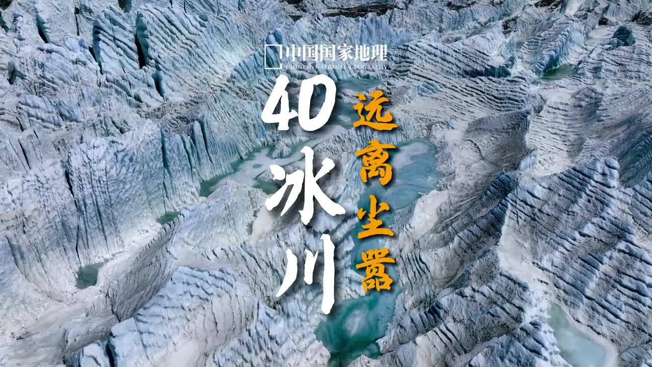 在极境之地遇见纯净梦幻的冰川世界