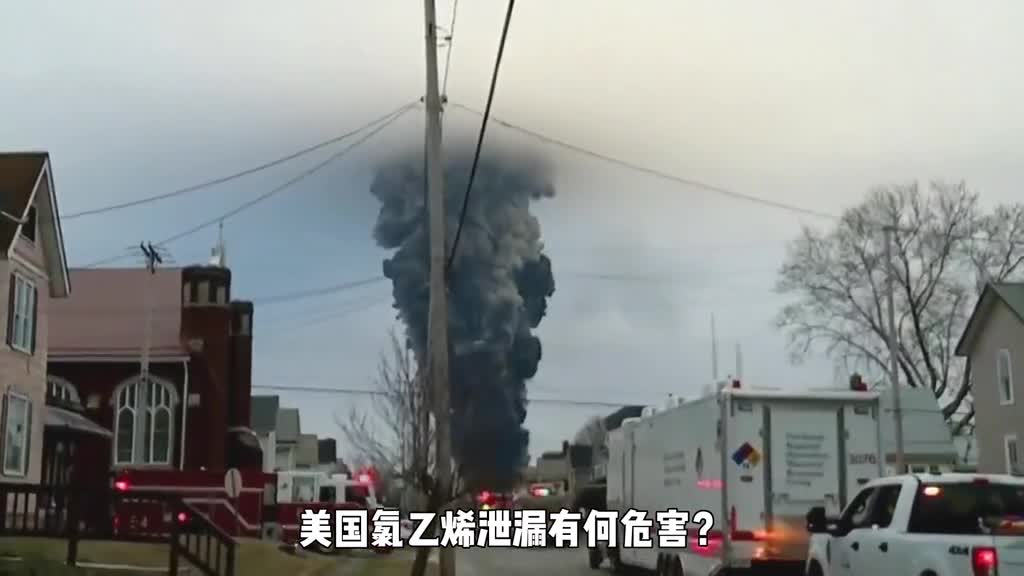 美国氯乙烯泄漏有何危害对我们会有什么影响