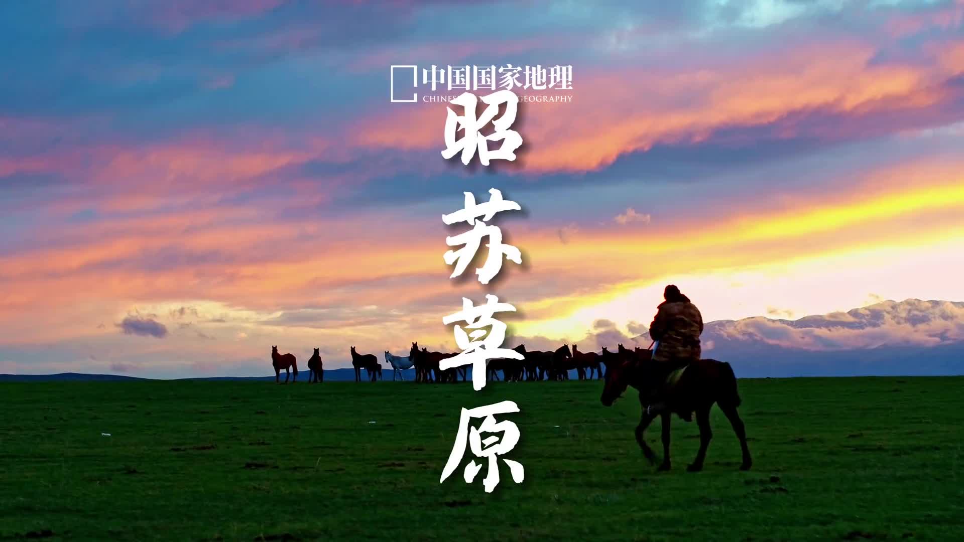 太阳舍不得下山的地方新疆伊犁的昭苏草原位于中亚内陆腹地的一个高位山间盆地属大陆冷凉型气候这里山川草场广袤壮美背靠雪山也是全国知名的天马故乡在夕阳西下时的草原天地间仿佛能听见塞外牧歌