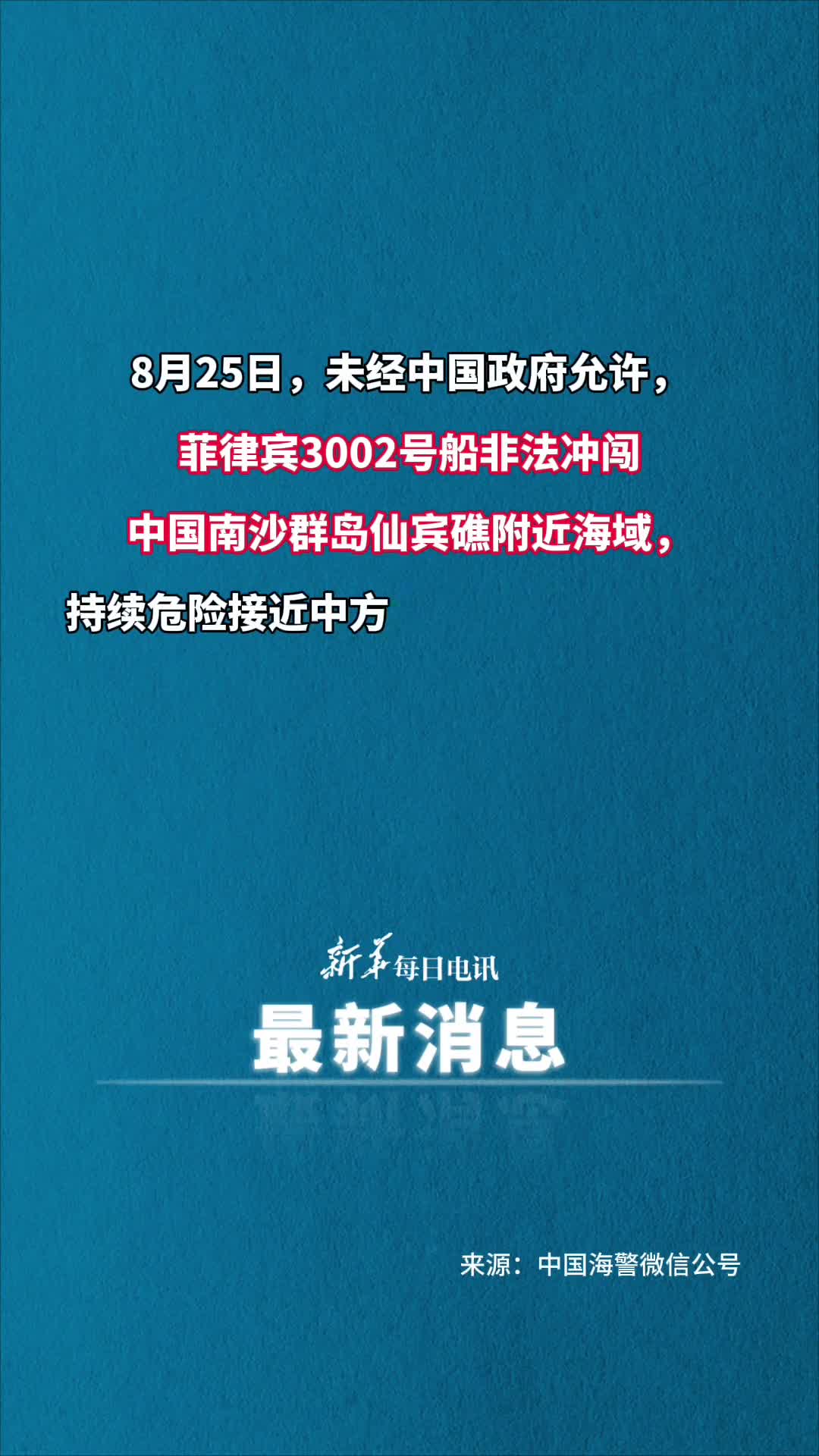 菲船只非法冲闯仙宾礁附近海域并危险接近中方海警船中国海警采取管控措施