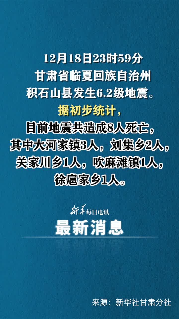 甘肃积石山县62级地震已造成8人死亡
