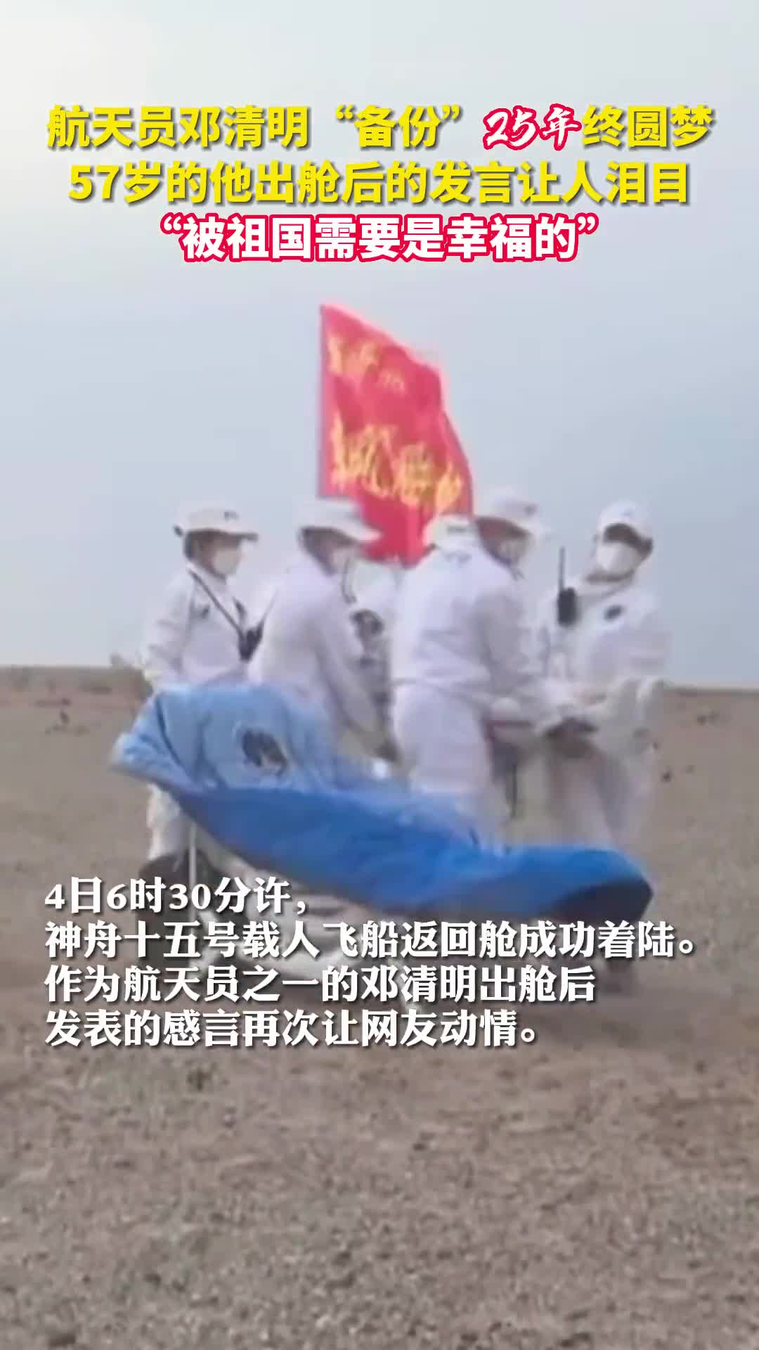 航天员邓清明备份25年终圆梦57岁的他出舱后的发言让人泪目被祖国需要是幸福的