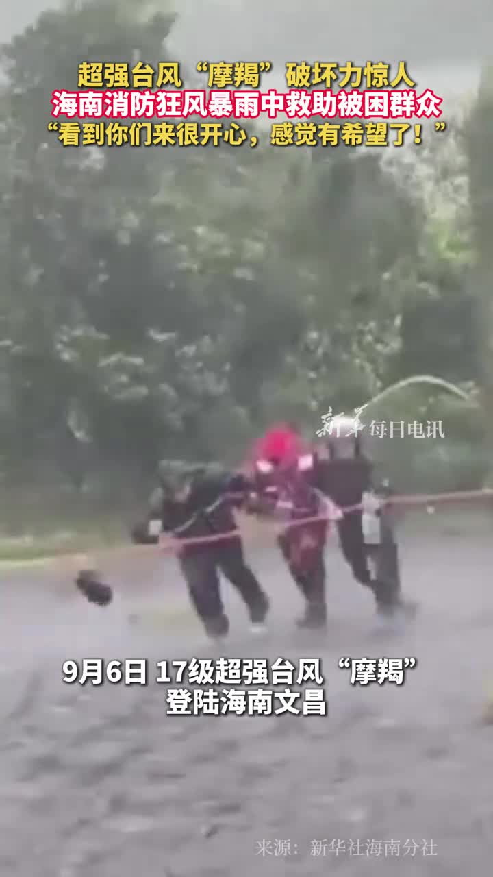 超强台风摩羯破坏力惊人海南消防狂风暴雨中救助被困群众看到你们来很开心感觉有希望了