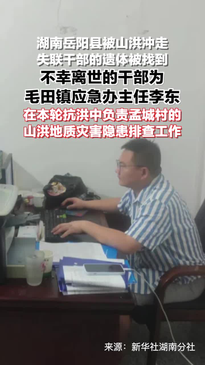 聚焦防汛抗洪湖南岳阳县一名被山洪冲走失联干部的遗体被找到