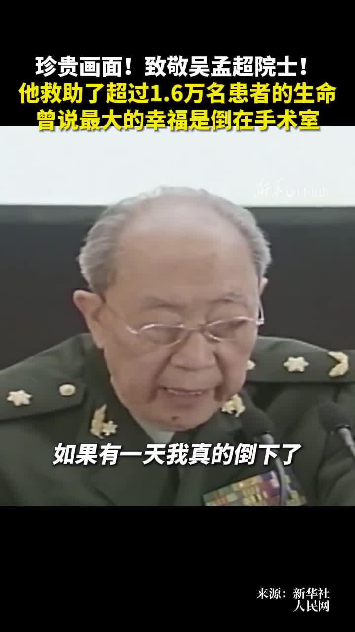 珍贵画面致敬吴孟超院士他救助了超过16万名患者的生命曾说最大的幸福是倒在手术室