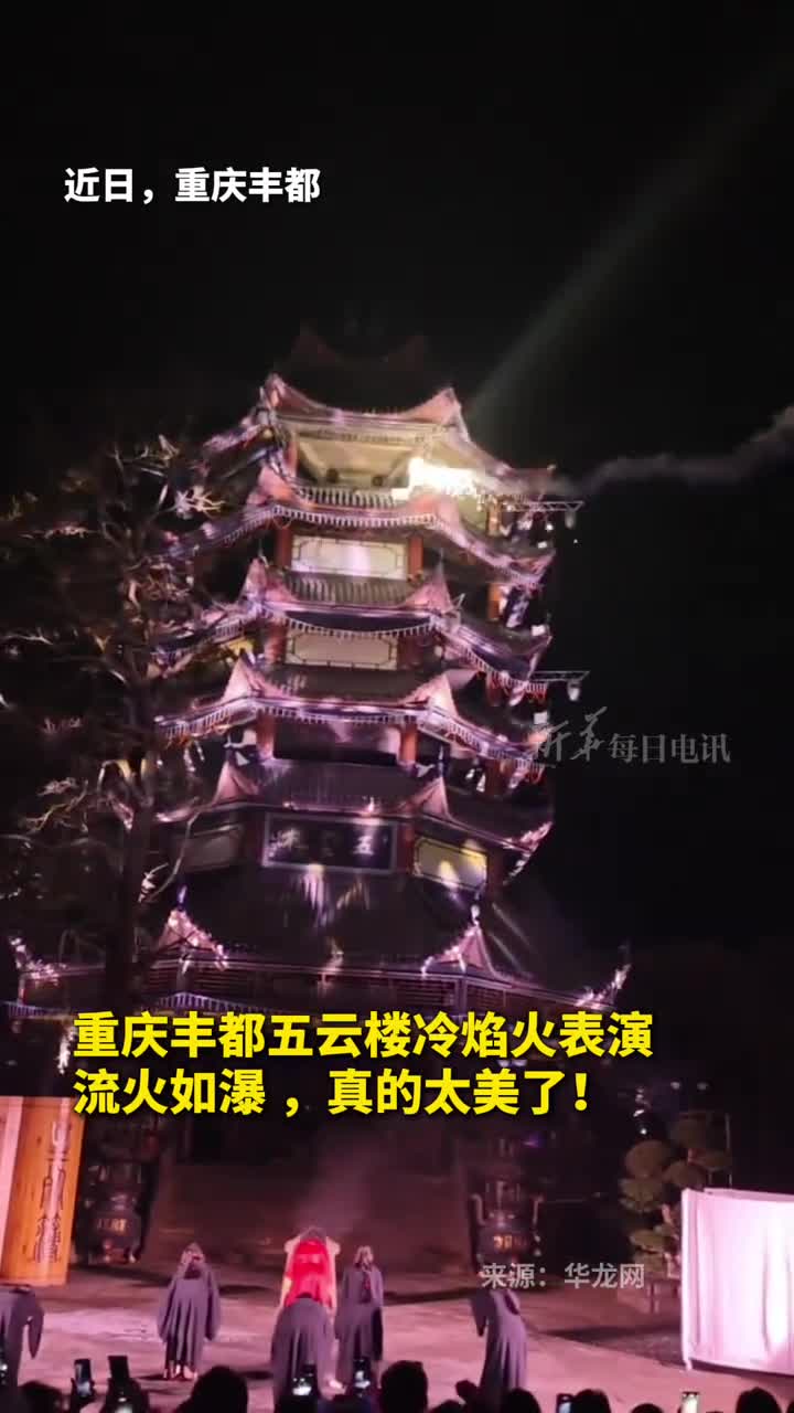重庆丰都五云楼冷焰火表演流火如瀑真的太美了