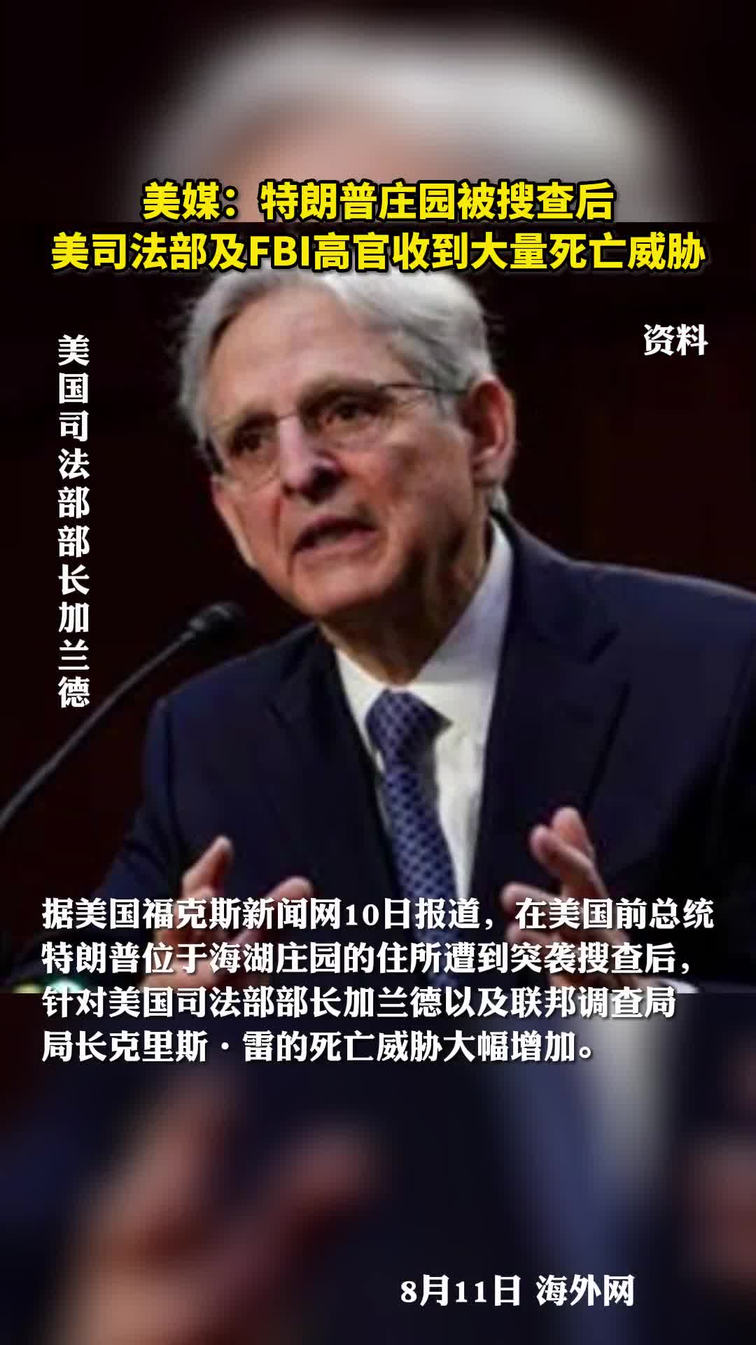美媒特朗普庄园被搜查后美司法部及FBI高官收到大量死亡威胁