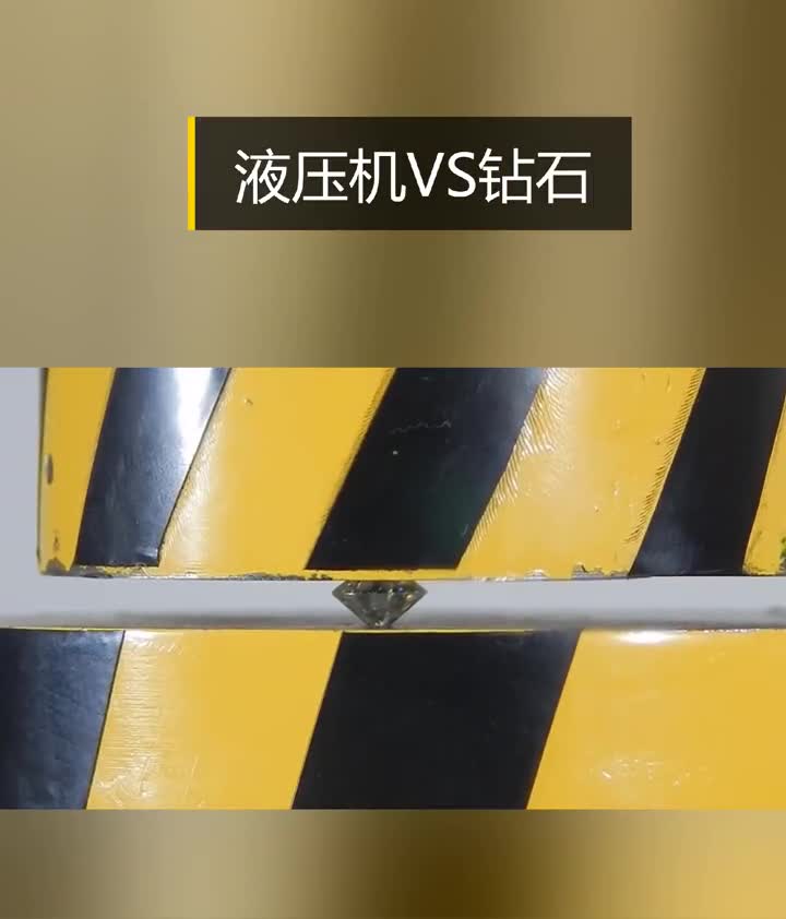 液压机VS钻石硬碰硬的较量