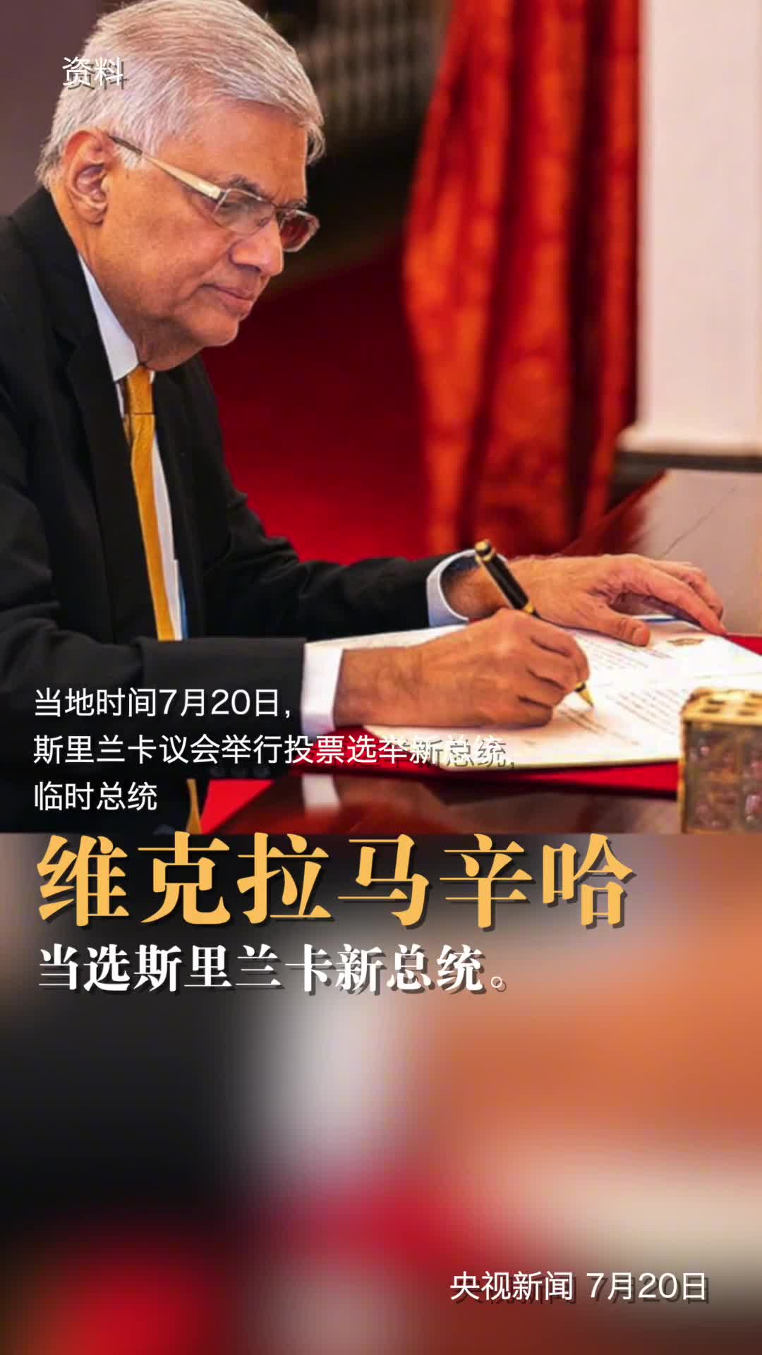 维克拉马辛哈当选斯里兰卡总统