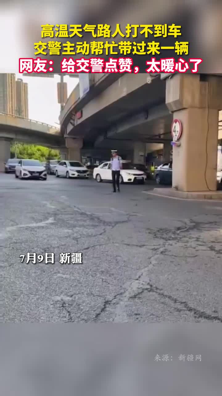 高温天气路人打不到车交警主动帮忙带过来一辆网友给交警点赞太暖心了