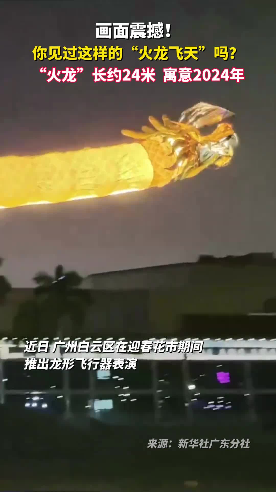 画面震撼你见过这样的火龙飞天吗火龙长约24米寓意2024年