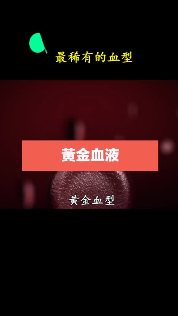 这果真是血液里流淌着黄金啊