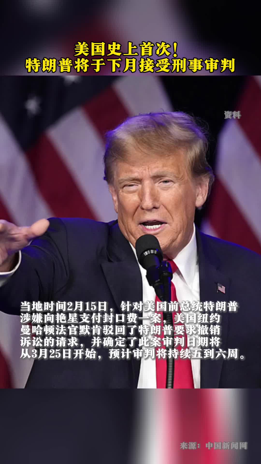 美国史上首次特朗普将于下月接受刑事审判