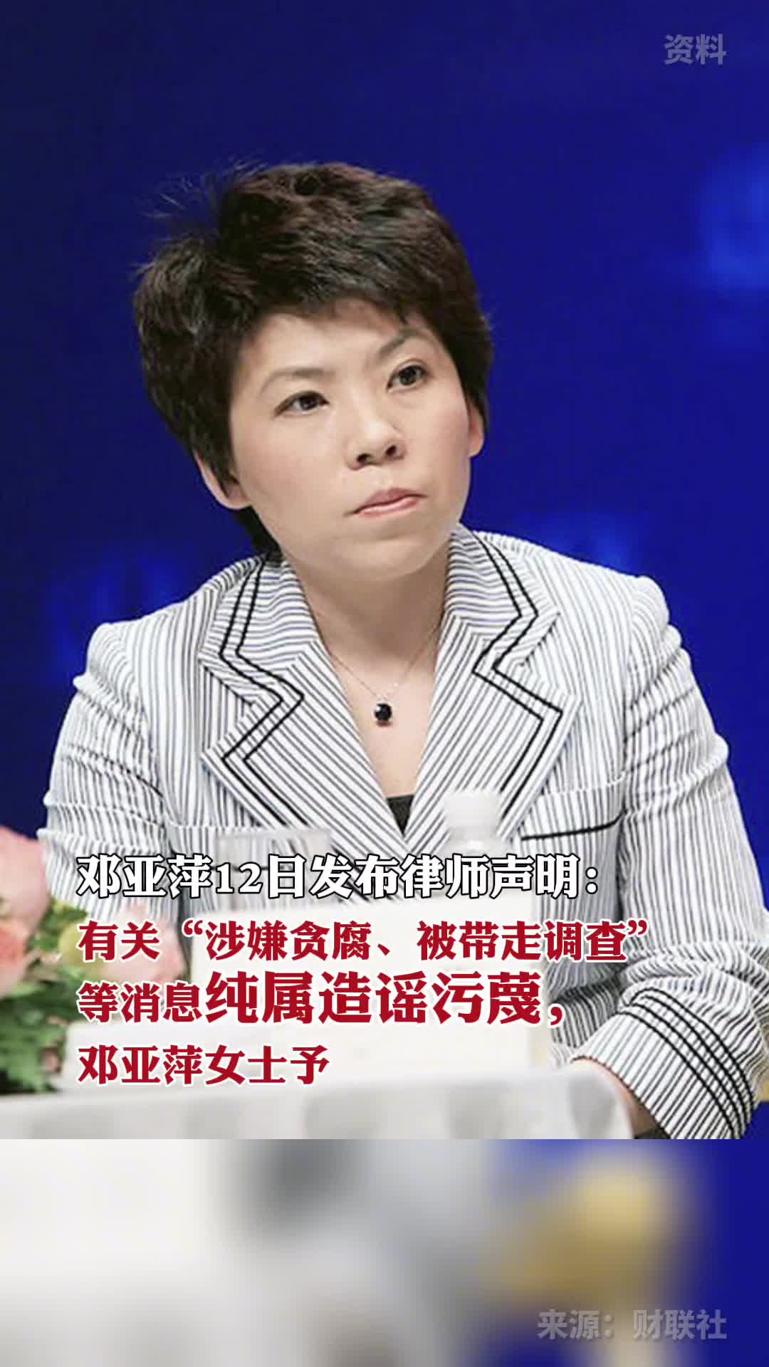 邓亚萍有关涉贪腐被带走调查等消息纯属造谣污蔑