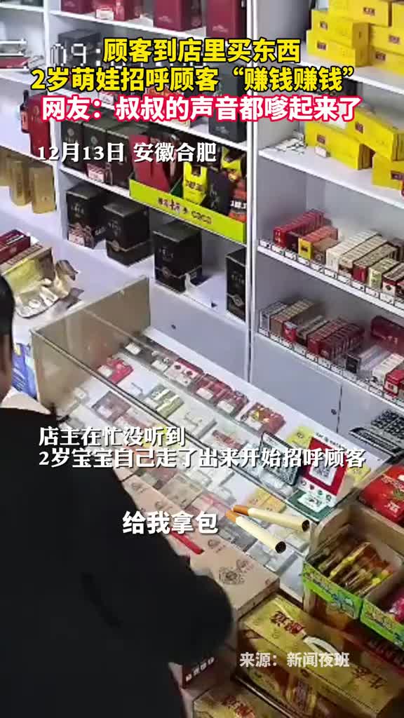 顾客到店里买东西2岁萌娃热情招呼赚钱赚钱网友叔叔的声音都嗲起来了