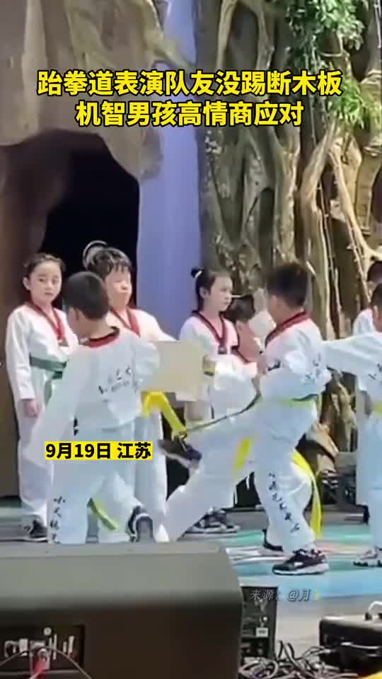 跆拳道表演队友没踢断木板机智男孩高情商应对