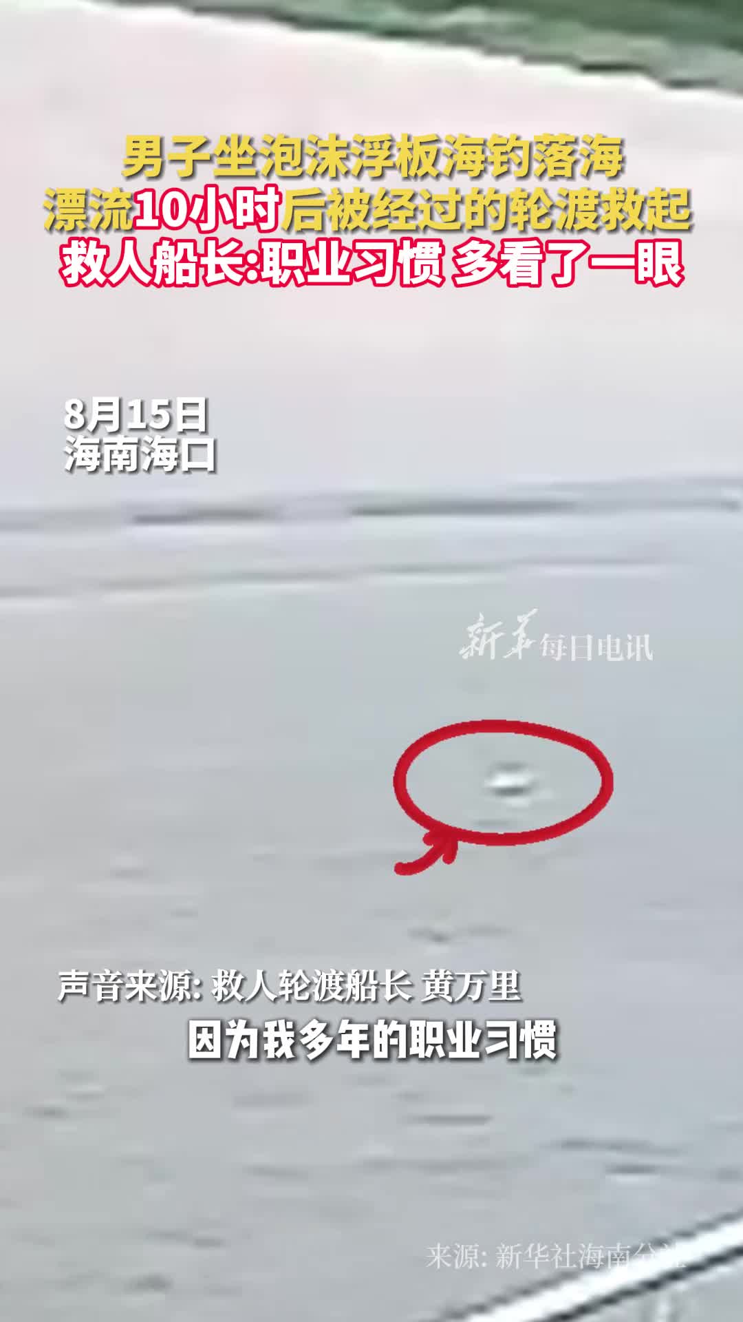 男子坐泡沫浮板海钓落海漂流10小时后被经过的轮渡救起救人船长职业习惯多看了一眼