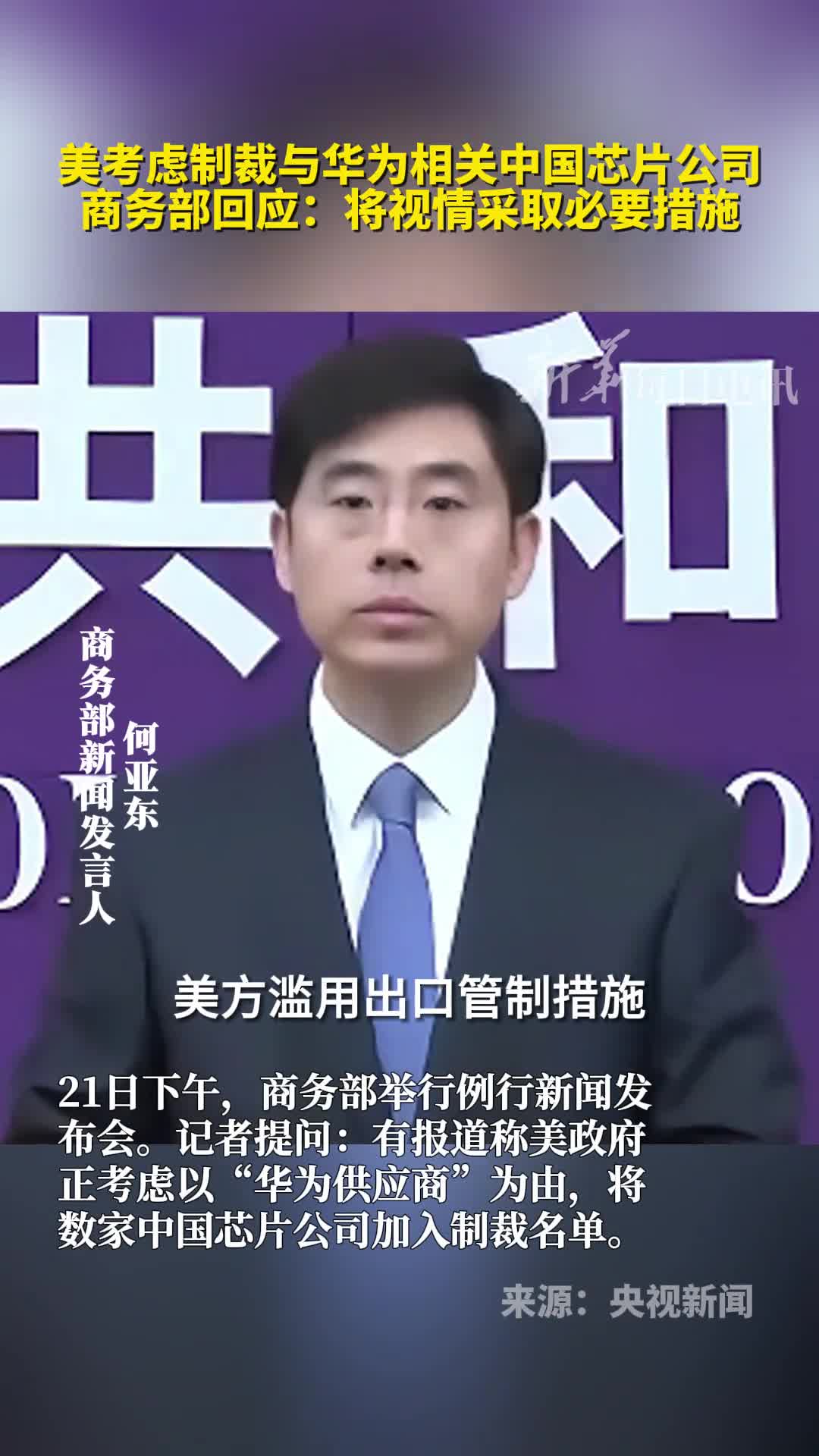 美考虑制裁与华为相关中国芯片公司商务部回应将视情采取必要措施