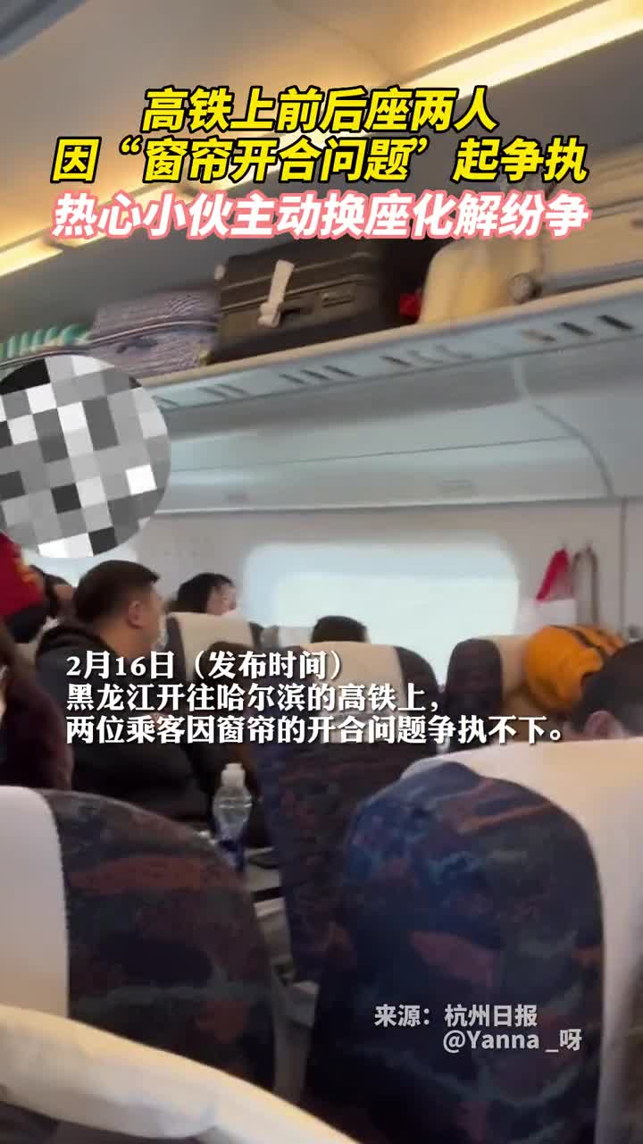 高铁上前后座两人因窗帘开合问题起争执热心小伙主动换座化解纷争