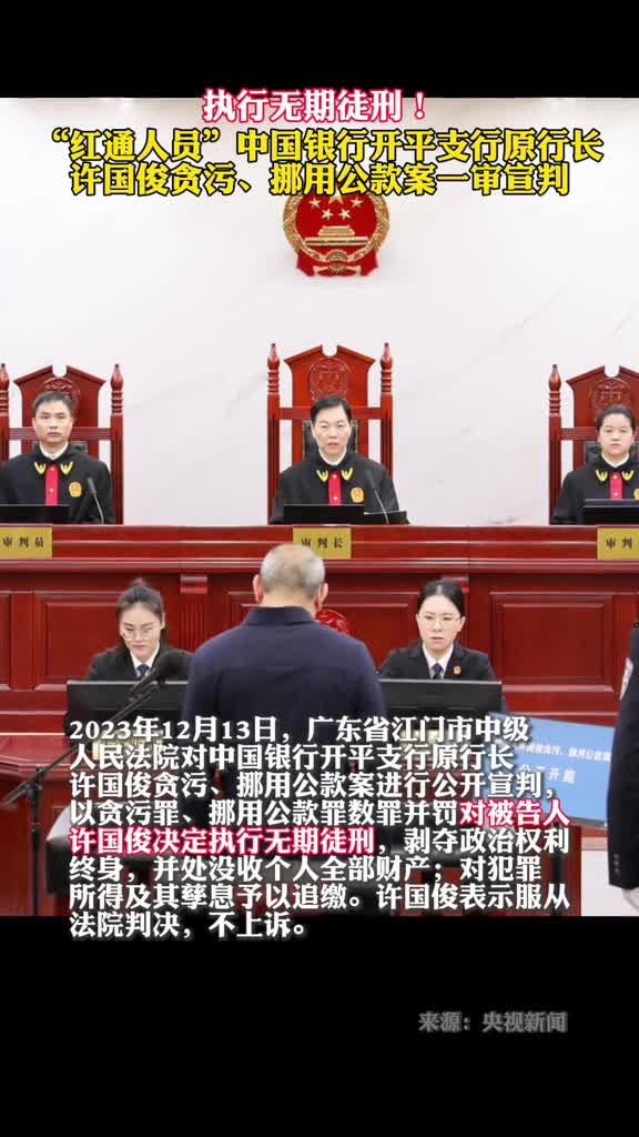 红通人员中国银行开平支行原行长许国俊贪污挪用公款案一审宣判