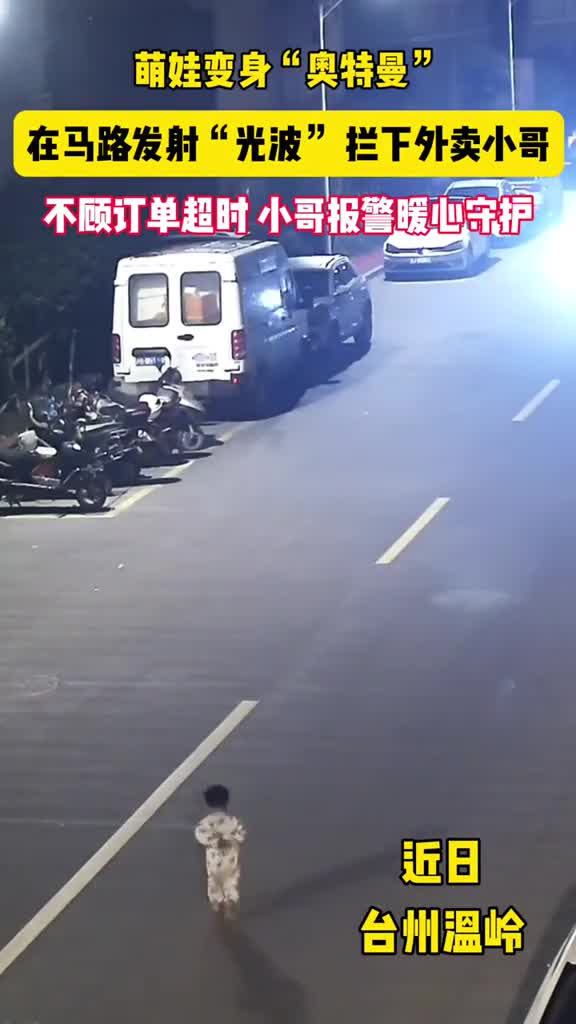 萌娃变身奥特曼在马路上发射光波拦下外卖小哥不顾订单超时小哥及时报警暖心守护温岭公安