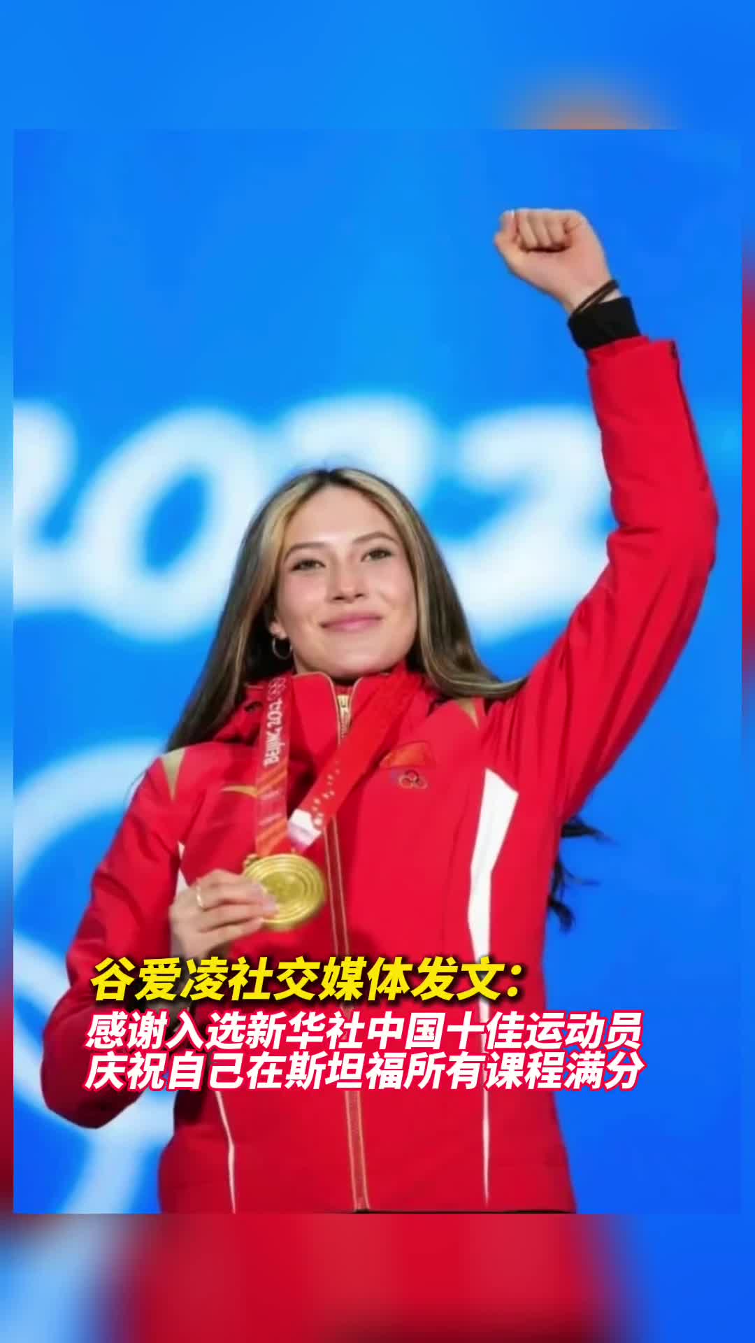 谷爱凌社交媒体发文感谢入选新华社中国十佳运动员庆祝自己在斯坦福所有课程满分