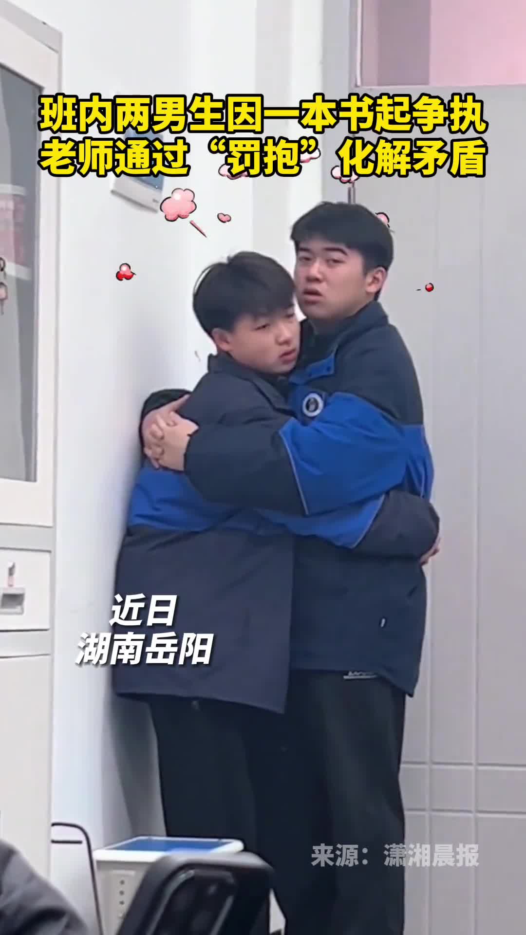 班内两男生因一本书起争执老师通过罚抱化解矛盾