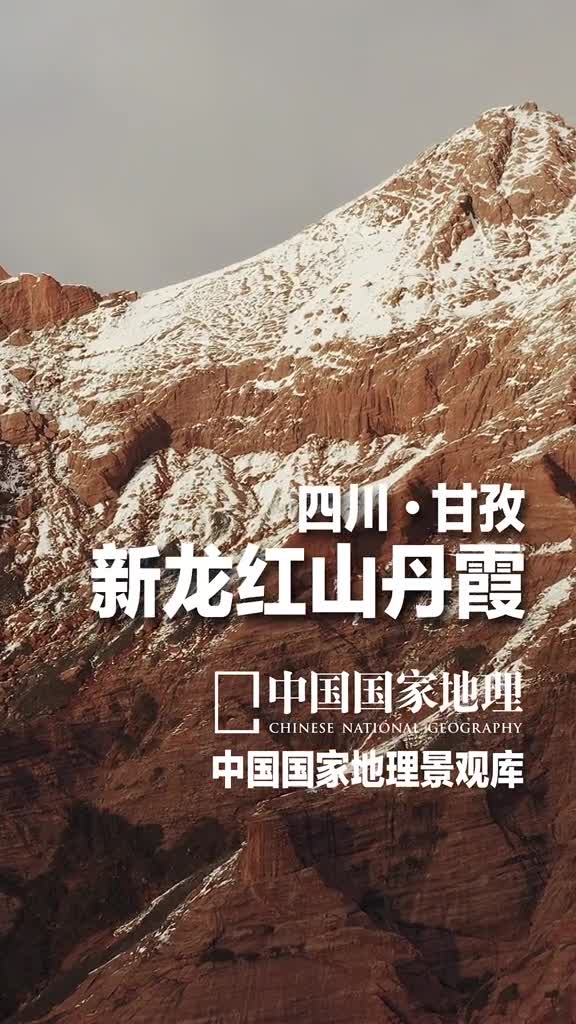 四川甘孜州新龙红山丹霞高原丹霞隐世秘境这片深藏在青藏高原横断山脉的丹霞直到2015年才被发现它位于四川省甘孜州新龙县的银多乡无论是整体海拔高度规模和景观美誉度在高原丹霞地貌中都具有独特性堪称唯一美丽的红色山体如降落高原的霞光为天地之间画上了多么浓重绚丽的一笔这也是一片很脆弱的高海拔丹霞夹杂着森林草场一旦受损很难恢复