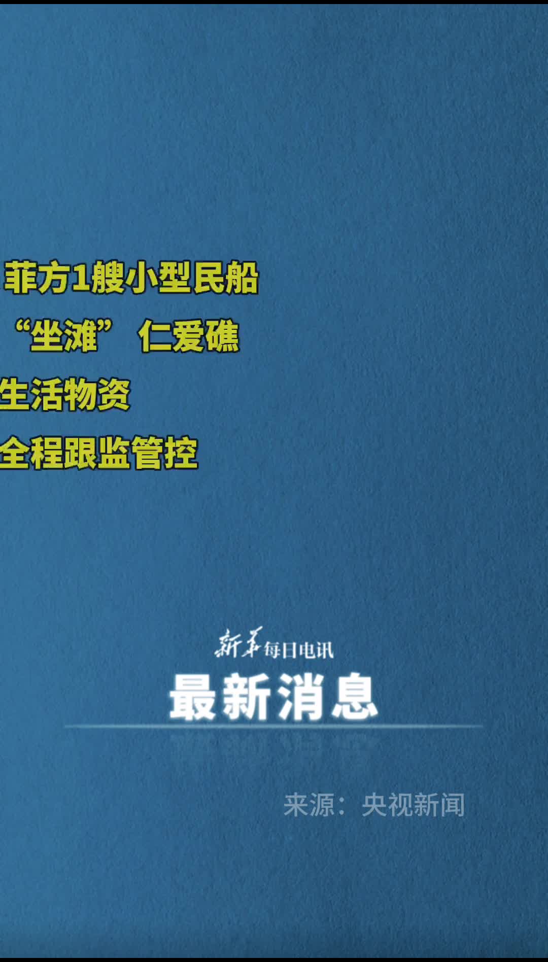 菲方1艘小型民船对其非法坐滩仁爱礁军舰运送生活物资中国海警发声