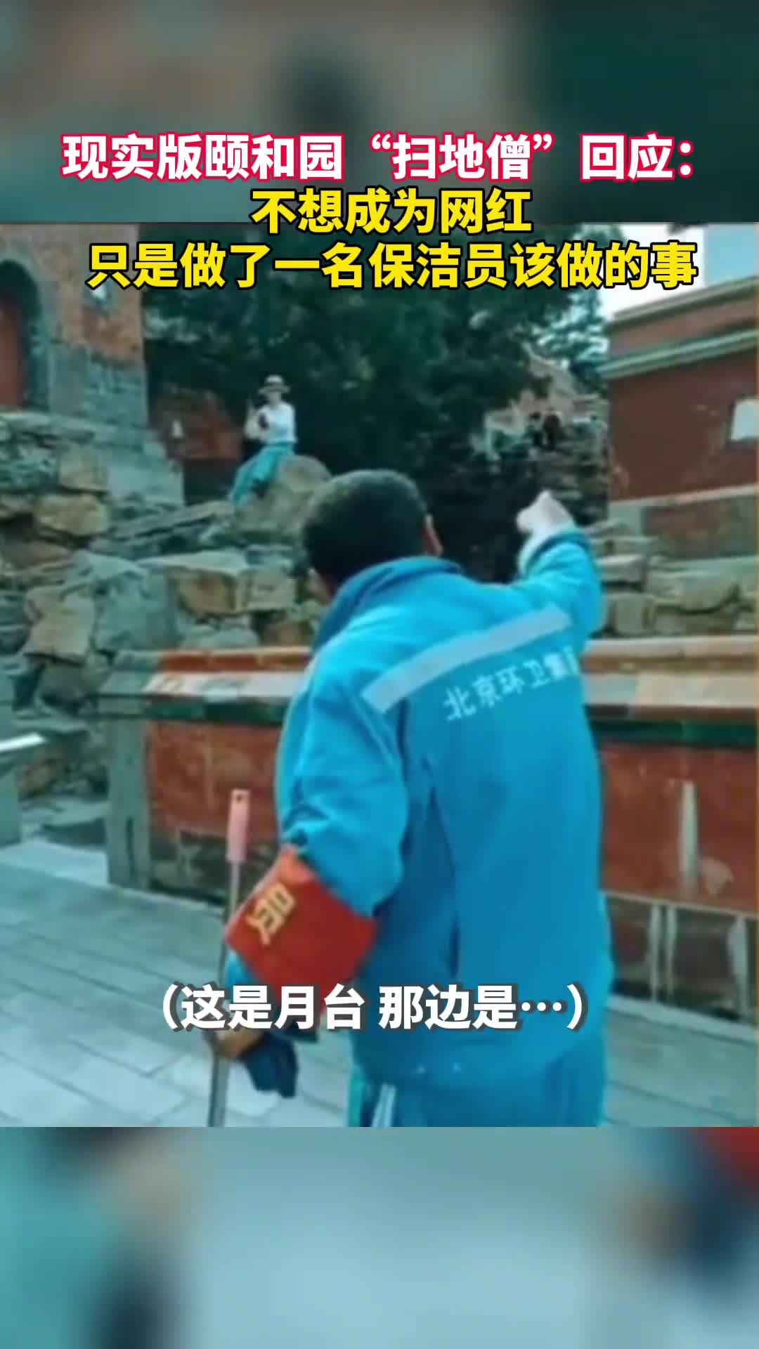 现实版颐和园扫地僧回应不想成为网红只是做了一名保洁员该做的事