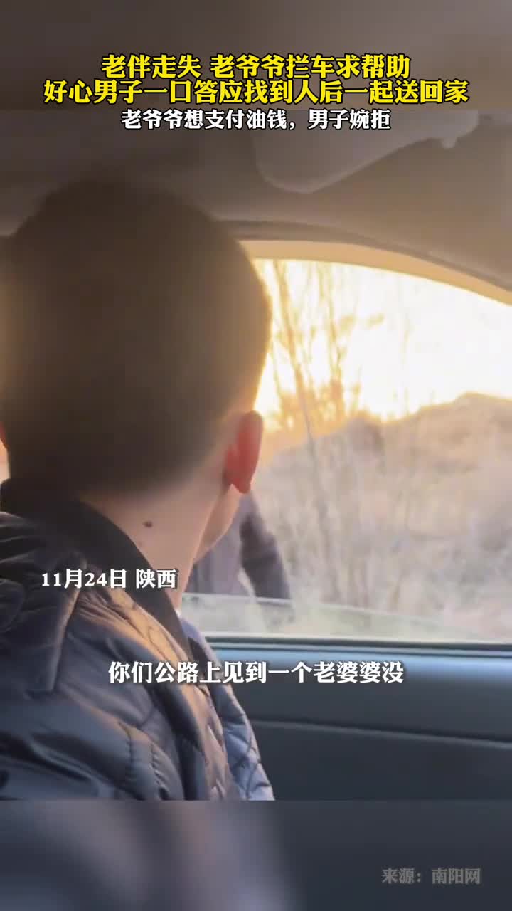 老伴走失老爷爷拦车求帮助好心男子一口答应找到人后一起送回家