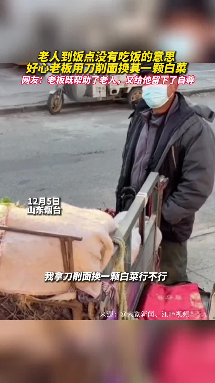 老人到饭点没有吃饭的意思好心老板用刀削面换其一颗白菜