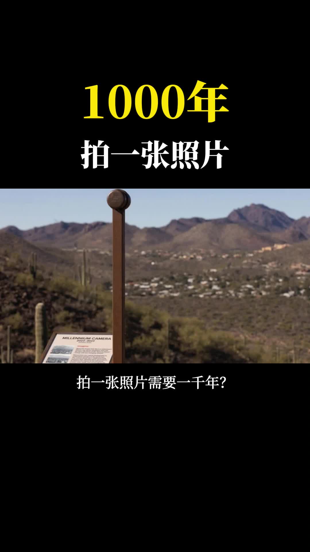 不可思议一张照片要拍1000年这是什么奇葩的操作