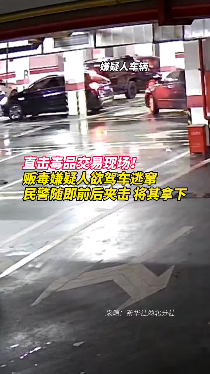 直击毒品交易现场贩毒嫌疑人欲驾车逃窜民警随即前后夹击将其拿下