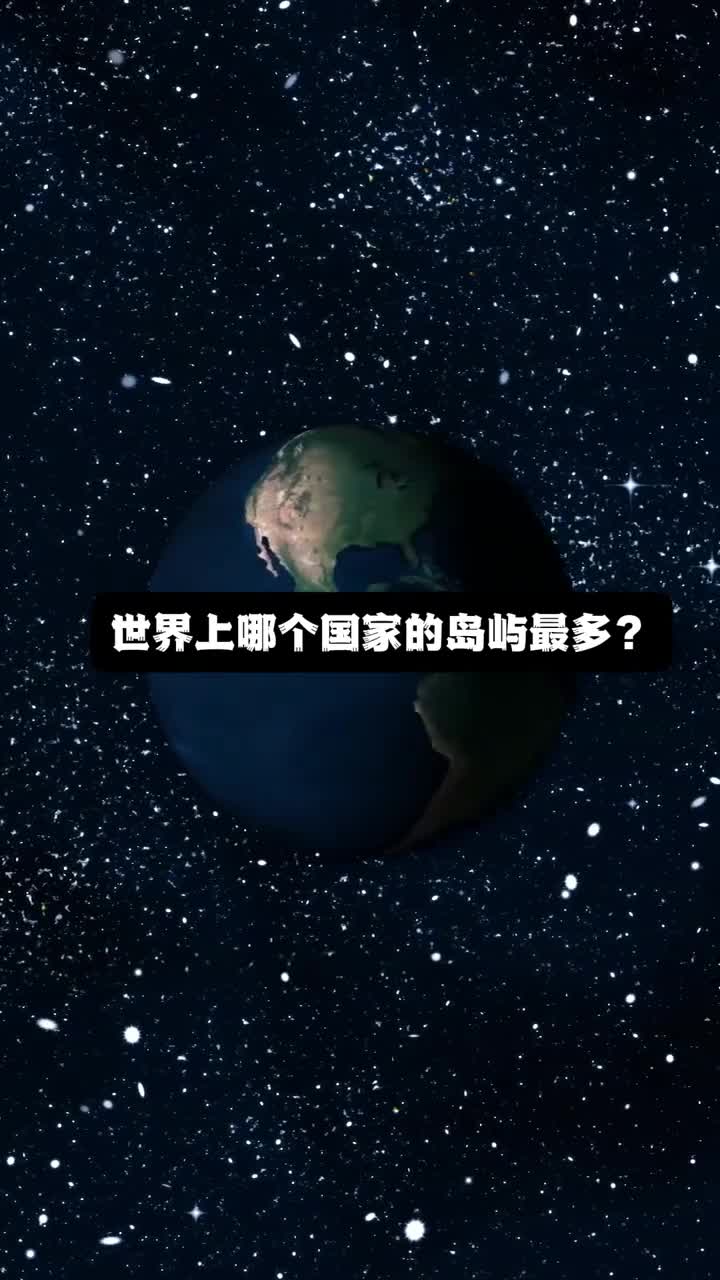 世界上哪个国家的岛屿最多