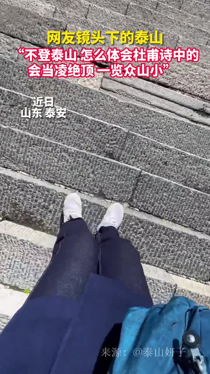 网友镜头下的泰山不登泰山怎么体会杜甫诗中的会当凌绝顶一览众山小