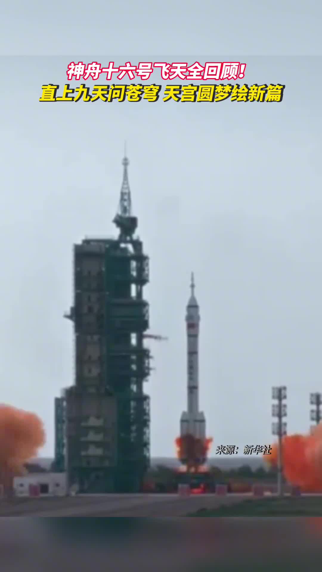 神舟十六号飞天全回顾直上九天问苍穹天宫圆梦绘新篇