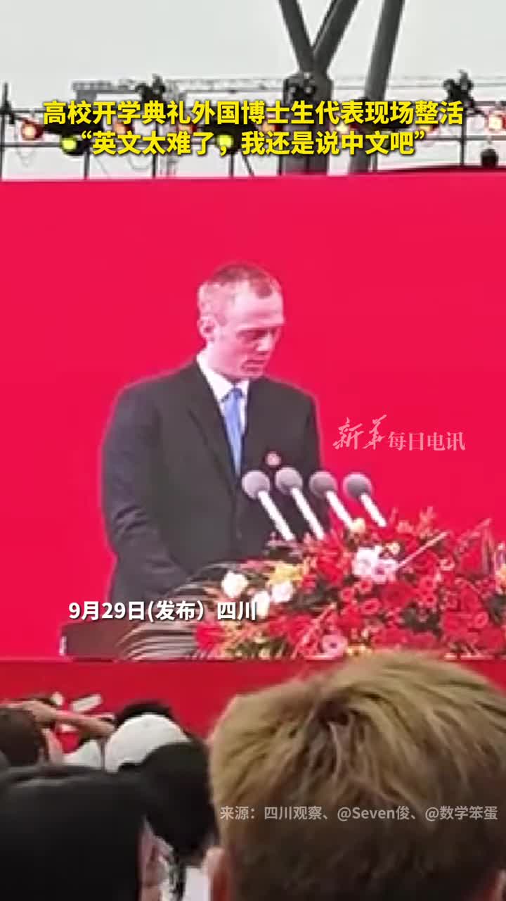 高校开学典礼外国博士生代表现场整活英文太难了我还是说中文吧