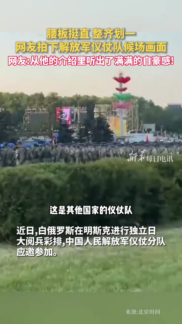 腰板挺直整齐划一网友拍下解放军仪仗队候场画面网友从他的介绍里听出了满满的自豪感