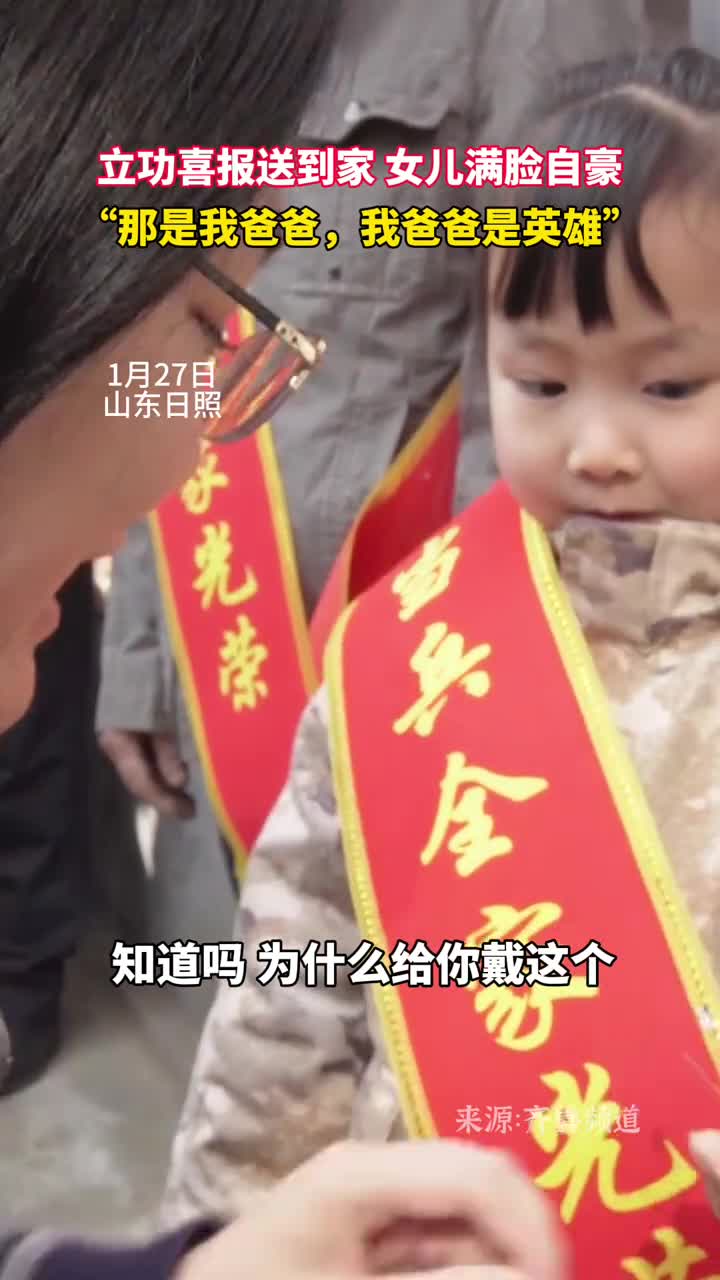 立功喜报送到家女儿满脸自豪那是我爸爸我爸爸是英雄