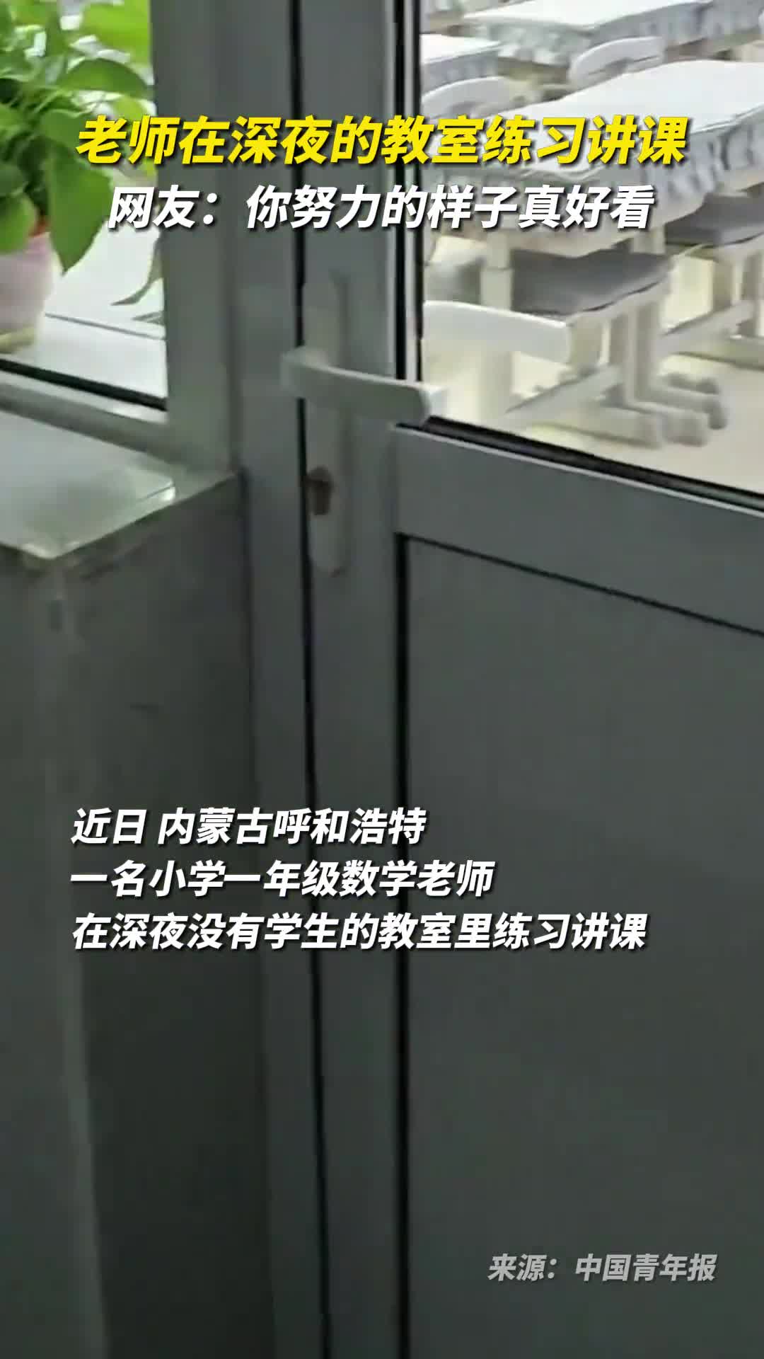 老师在深夜的教室练习讲课网友你努力的样子真好看