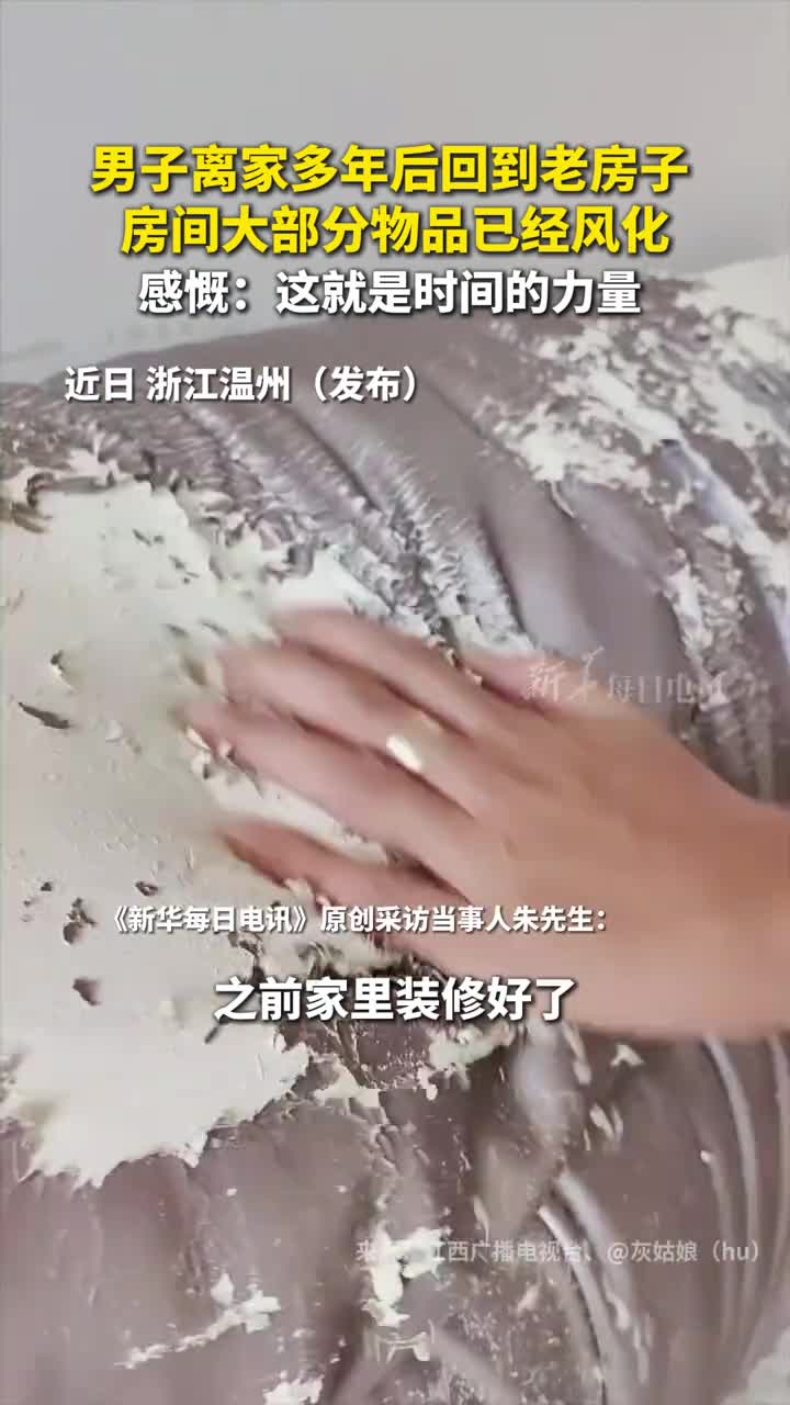 男子离家多年后回到老房子房间大部分物品已经风化感慨这就是时间的力量