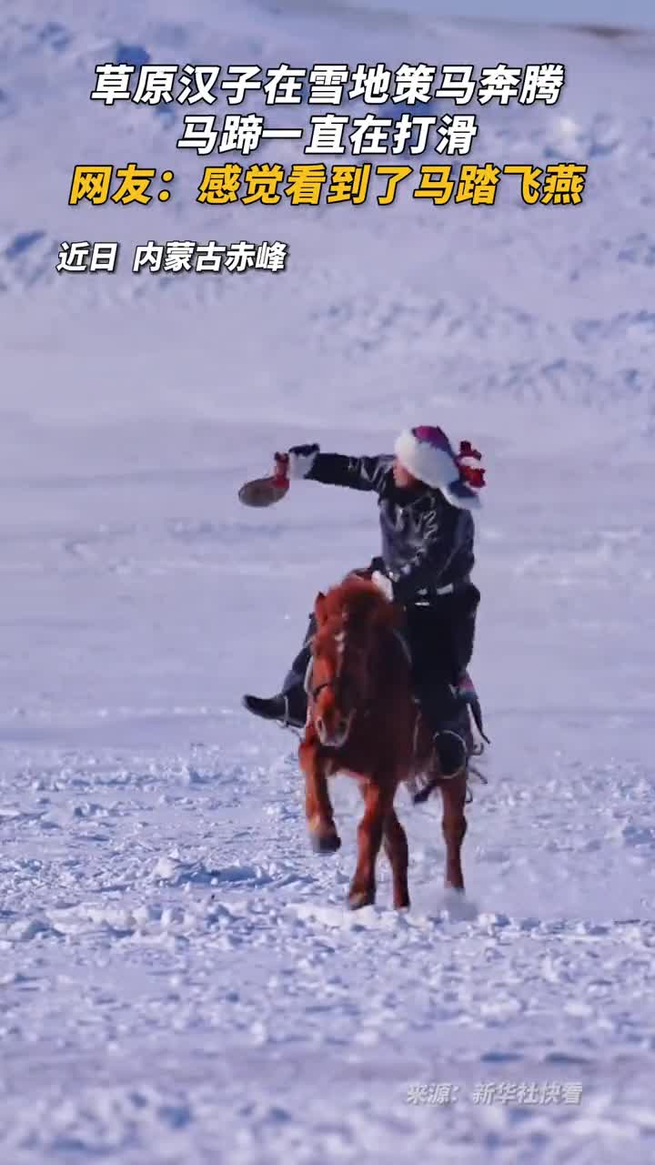 草原汉子在雪地策马奔腾马蹄一直在打滑网友感觉看到了马踏飞燕