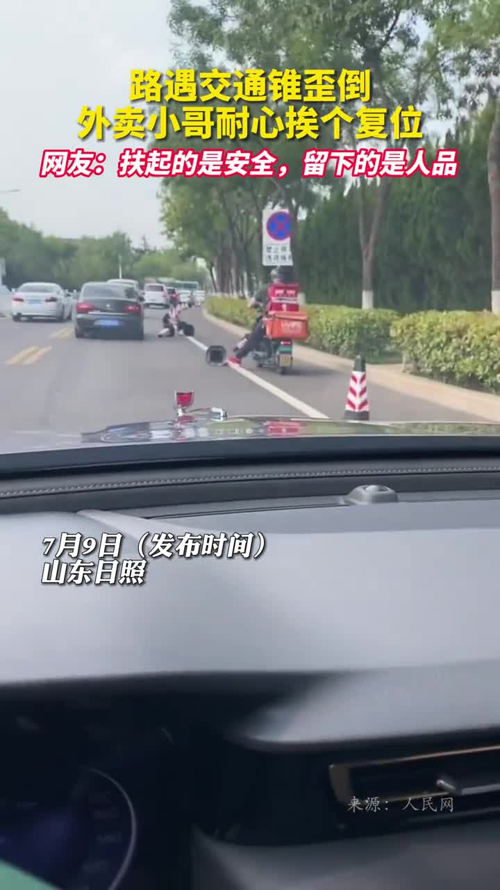 路遇交通锥歪倒外卖小哥耐心挨个复位网友扶起的是安全留下的是人品